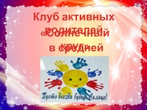 Клуб активных родителей Солнечный круг