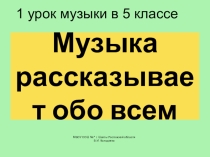 Презентация к уроку музыки в 5 классе на тему Музыка рассказывает обо всем