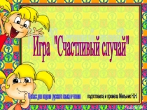 Игра Счастливый случай на тему -сказочное ассорти.