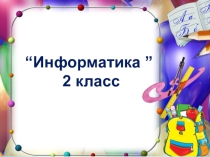 Презентация к уроку Объекты. Свойства объектов. Организация информации. Списки