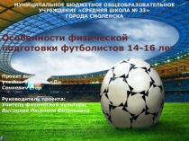Презентация - особенности физической подготовки футболистов 14-16 лет