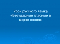 Урок Правописание слов с безударным гласным звуком в корне Правописание слов с безударным гласным звуком в корне