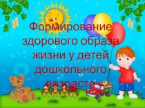 Презентация по Азбуке здоровья Формирование здорового образа жизни у детей дошкольного возраста