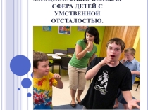 Эмоционально-волевая сфера детей с УО