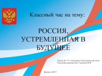 Презентация классный час на тему: Россия устремленная в будущее