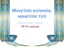 Урок презентация по казахскому языкуМәңгілік елімнің-мәңгілік тілі