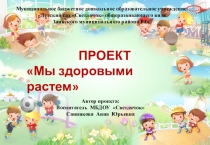 Презентация  Мы здоровыми растем