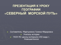 Презентация по географии на тему Северный морской путь (7 класс)