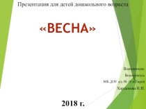 Презентация для детей дошкольного возраста Весна