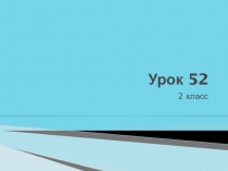 Презентация по английскому языку к уроку 51 (Step 51), учебник Rainbow English 2