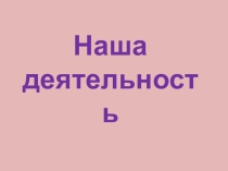 Презентация Фото отчет о работе школы МБОУ Очурская СШ