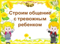 Строим общение с тревожным ребенком