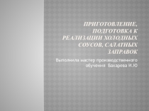 Презентация МДК 03.02 Приготовление, подготовка к реализации холодных соусов, салатных заправок