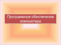 Презентация по информатике на тему Программное обеспечения