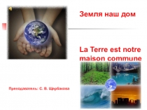 Презентация по английскому и французскому языку Земля - наш дом