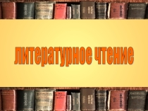 Презентация по литературному чтению Создание сказок и рассказов по мотивам пословиц 2 класс