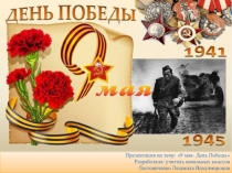 Презентация по внеклассному мероприятию на тему 9 мая-День Победы (2 класс)