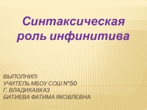 Презентация по теме Синтаксическая роль инфинитива. 6 класс.