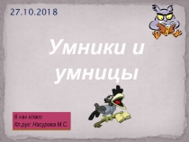 Презентация к внеклассному мероприятию Умники и Умницы