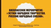 Презентация Русские народные сказки