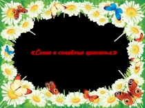 Презентация к классному часу Семейные ценности ( 5 класс)