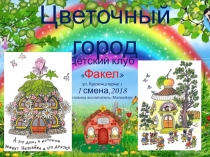 Презентация летнего лагеря Цветочный город