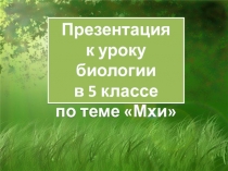 Перезентация к уроку мхи