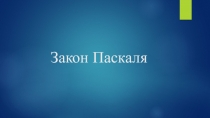 Презентация по физике на тему Закон Паскаля (7 класс)