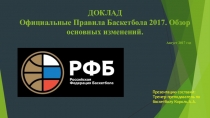 Официальные Правила Баскетбола 2017. Обзор основных изменений.