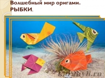 Конспект открытого урока в 1 классе Оригами. Рыбки в аквариуме