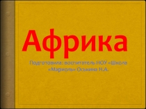 Презентация к занятию по окружающему миру на тему Путешествие в Африку (старшая и подготовительная группы)