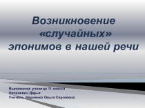 Презентация для факультативных занятий по русскому языку 5-7 классыСлучайные эпонимы в нашей речи