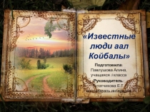 Презентация к исследовательскому проекту Известные люди аал Койбалы