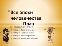 Презентация Все эпохи человечества