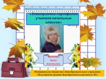 Презентация Портфолио учителя начальных классов