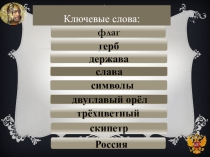 Презентация для проведения классного часа на тему Овеянные славою герб наш и флаг