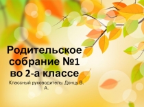 Родительское собрание №1 во 2-А классе