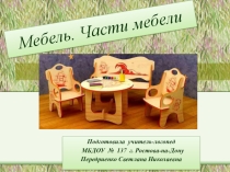 Презентация для детей старшей логопедической группы Мебель.