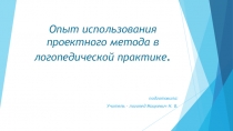 Презентация Опыт использования проектного метода в логопедической практике