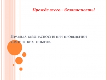 Презентация Правила проведения химических опытов