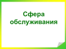 Презентация Профессии: парикмахер (1-4 класс)
