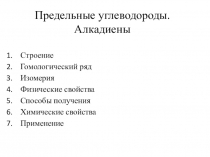 Презентация по химии на тему: Алкадиены