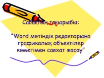 Word мәтін түзушісіне кескіндік нысандар көмегімен саяхат жасау (5 сынып)