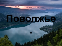 ПРЕЗЕНТАЦИЯ ПО ГЕОГРАФИИ НА ТЕМУ ПОВОЛЖЬЕ