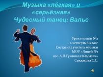 Лёгкая и серьёзная музыка. Чудесный танец: Вальс