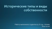 Исторический типы и виды собственности