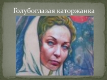 Презентация по литературе Голубоглазая каторжанка