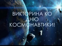 Космическое путешествие