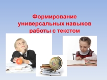 Формирование универсальных навыков работы с текстом