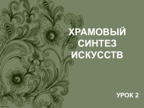Презентация к уроку МХК Виды храмов разных конфессий